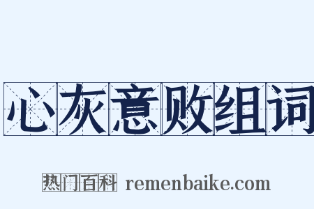 心灰意败组词是什么意思的图片